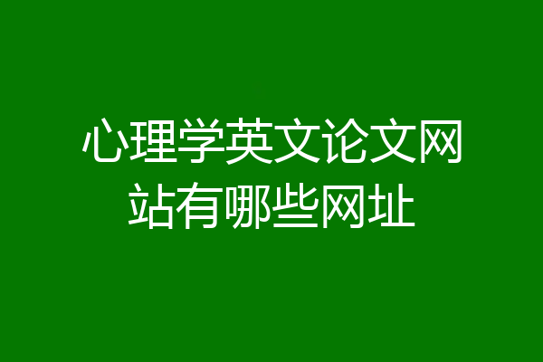 心理学英文论文网站有哪些网址