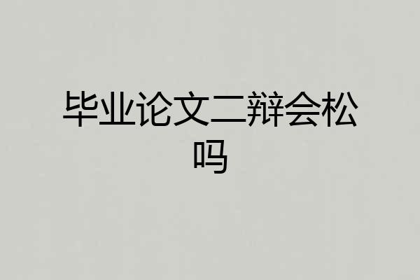 毕业论文二辩会松吗