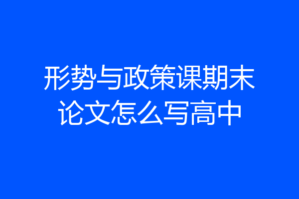 形势与政策课期末论文怎么写高中