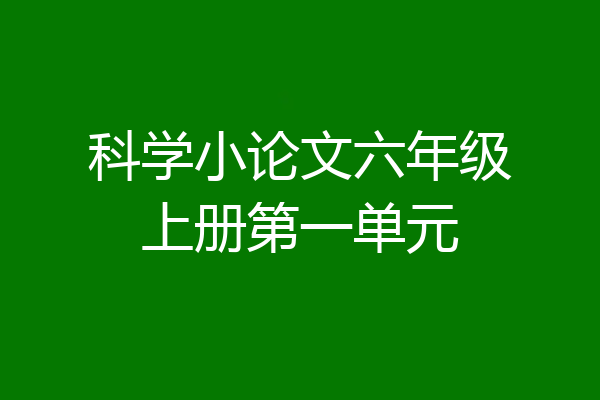 科学小论文六年级上册第一单元