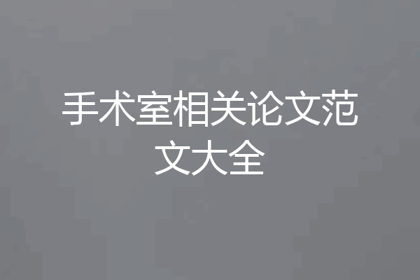 手术室相关论文范文大全