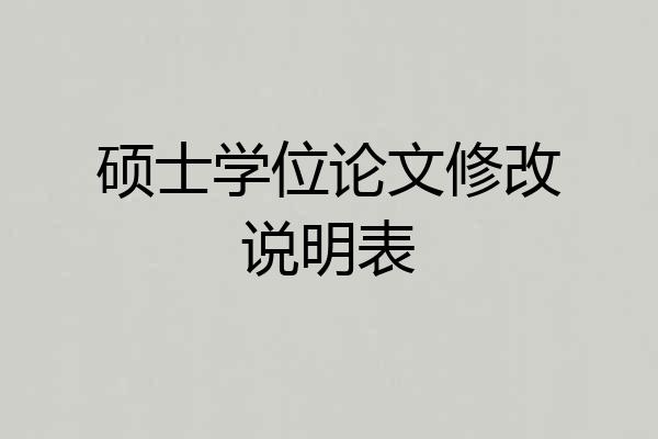 硕士学位论文修改说明表