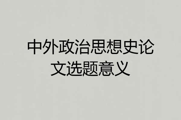 中外政治思想史论文选题意义