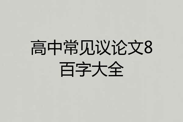 高中常见议论文8百字大全