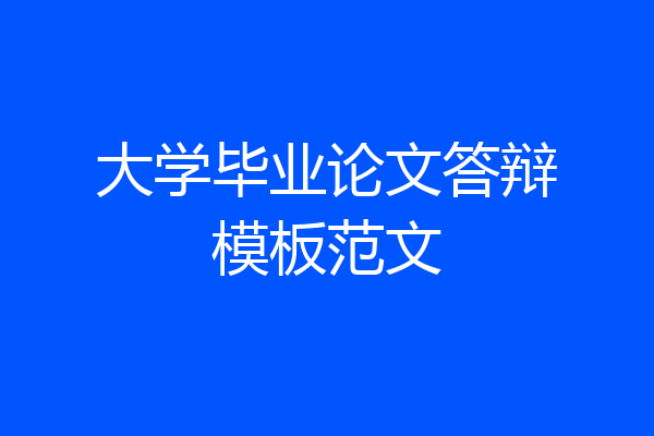 大学毕业论文答辩模板范文