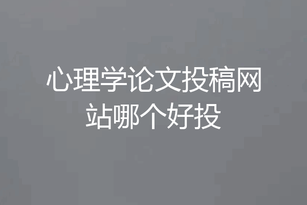 心理学论文投稿网站哪个好投