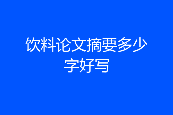 饮料论文摘要多少字好写