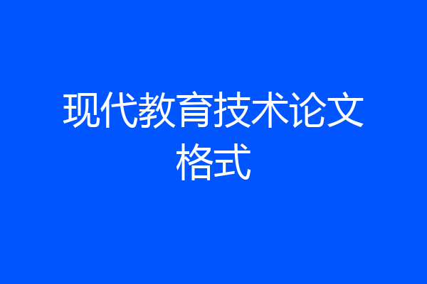 现代教育技术论文格式