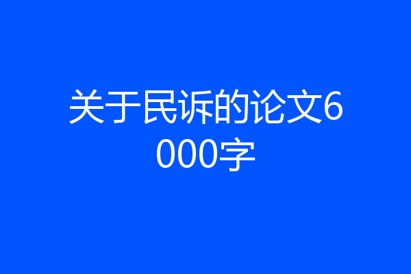 关于民诉的论文6000字