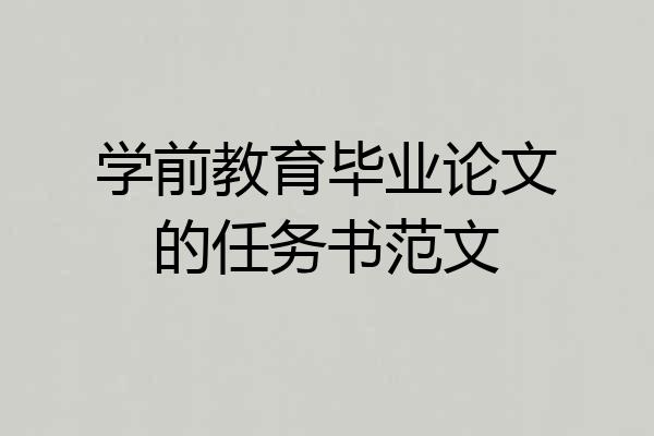学前教育毕业论文的任务书范文