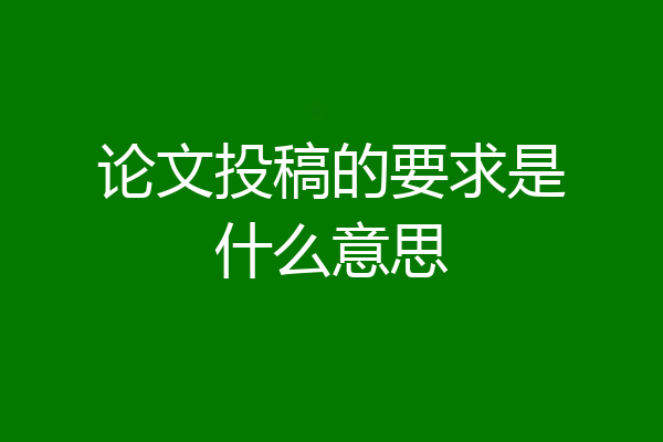 论文投稿的要求是什么意思