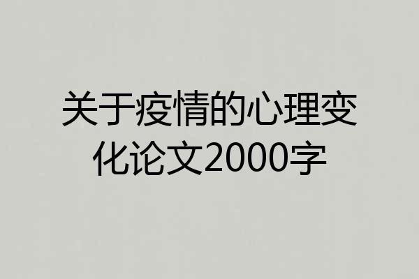 关于疫情的心理变化论文2000字