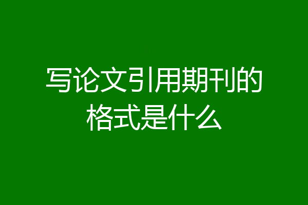 写论文引用期刊的格式是什么