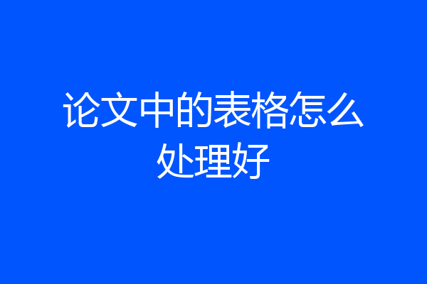 论文中的表格怎么处理好