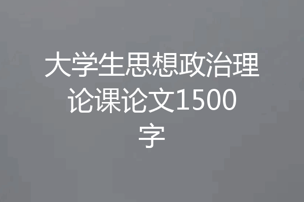 大学生思想政治理论课论文1500字