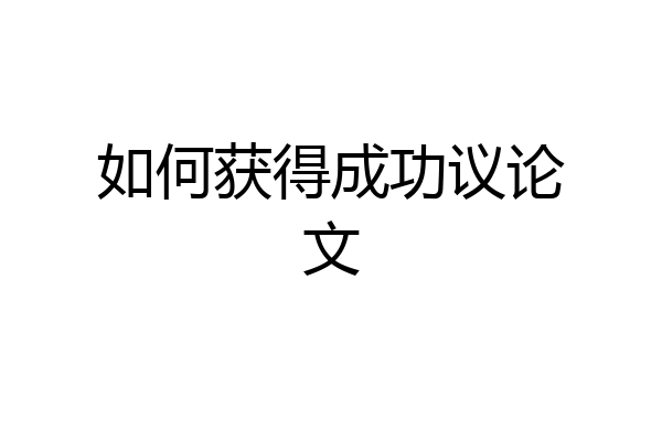 如何获得成功议论文