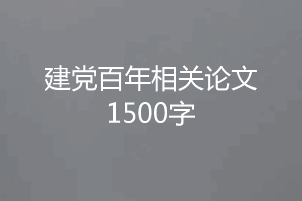 建党百年相关论文1500字