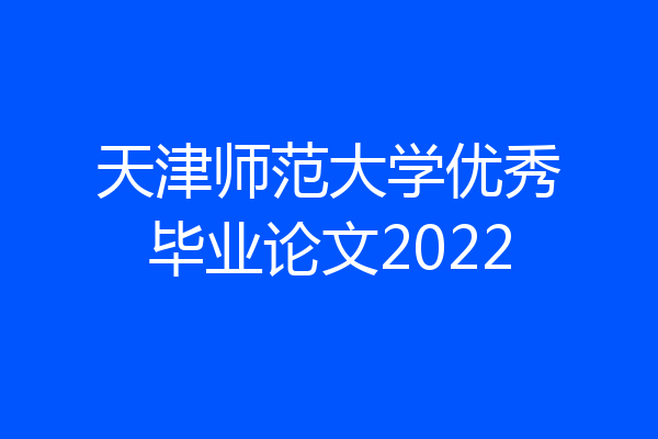 天津师范大学优秀毕业论文2022