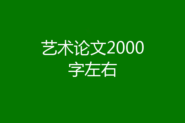 艺术论文2000字左右