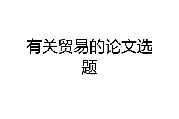 有关贸易的论文选题
