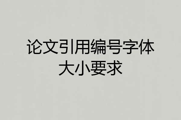 论文引用编号字体大小要求