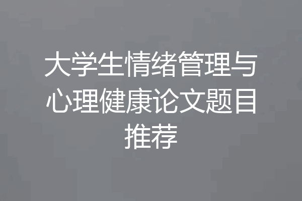 大学生情绪管理与心理健康论文题目推荐