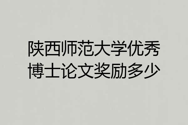 陕西师范大学优秀博士论文奖励多少