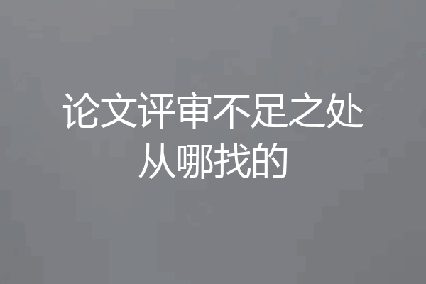 论文评审不足之处从哪找的