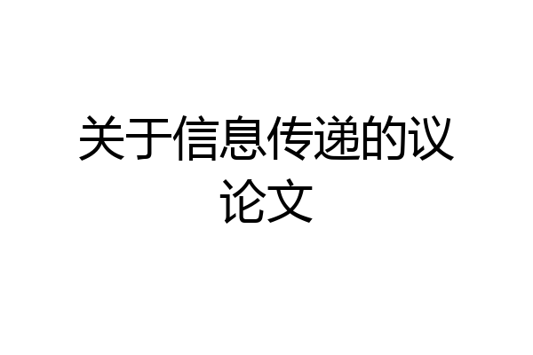 关于信息传递的议论文