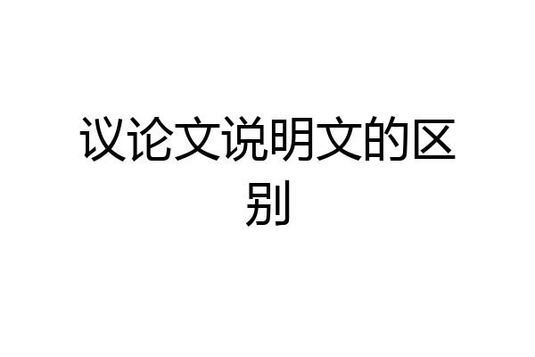 议论文说明文的区别