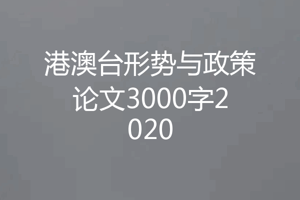 港澳台形势与政策论文3000字2020