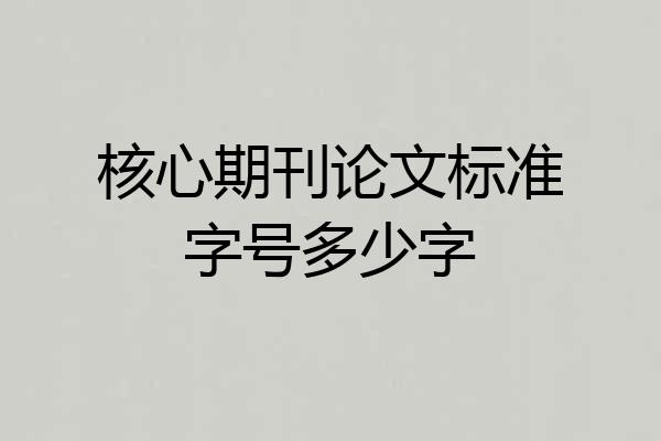 核心期刊论文标准字号多少字