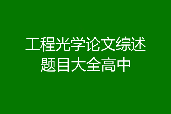 工程光学论文综述题目大全高中