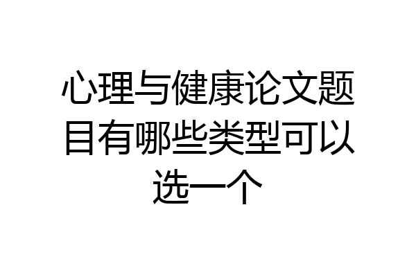 心理与健康论文题目有哪些类型可以选一个