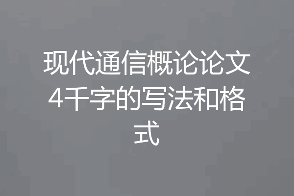 现代通信概论论文4千字的写法和格式