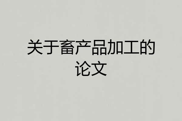 关于畜产品加工的论文