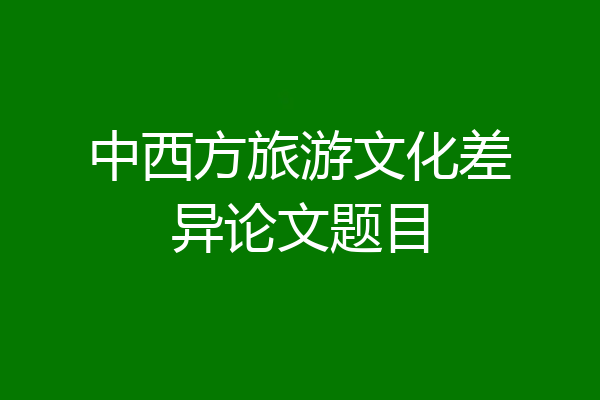 中西方旅游文化差异论文题目