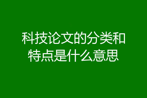 科技论文的分类和特点是什么意思