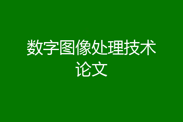 数字图像处理技术论文