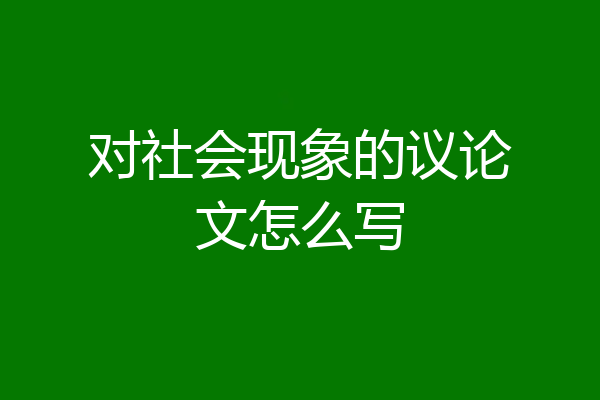 对社会现象的议论文怎么写