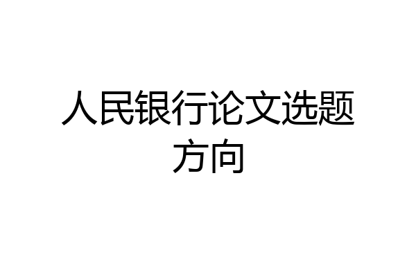 人民银行论文选题方向