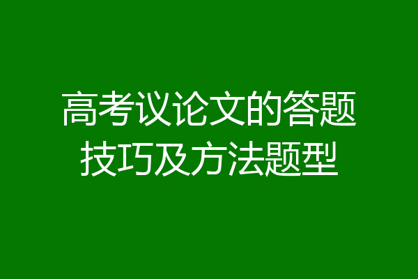 高考议论文的答题技巧及方法题型