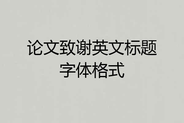 论文致谢英文标题字体格式