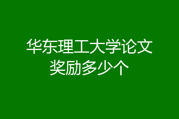华东理工大学论文奖励多少个
