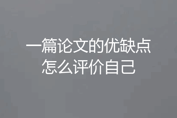 一篇论文的优缺点怎么评价自己