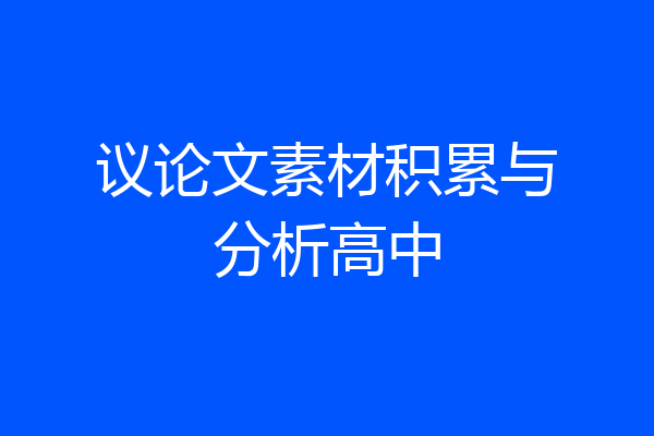 议论文素材积累与分析高中