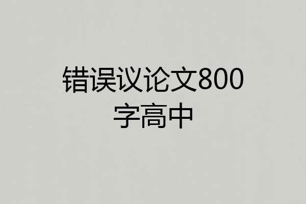 错误议论文800字高中