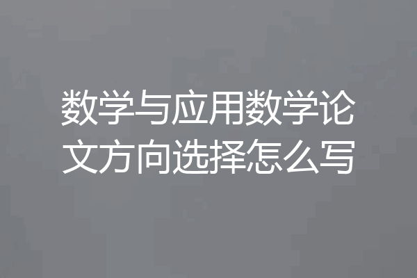 数学与应用数学论文方向选择怎么写