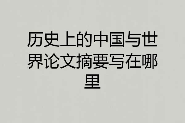 历史上的中国与世界论文摘要写在哪里