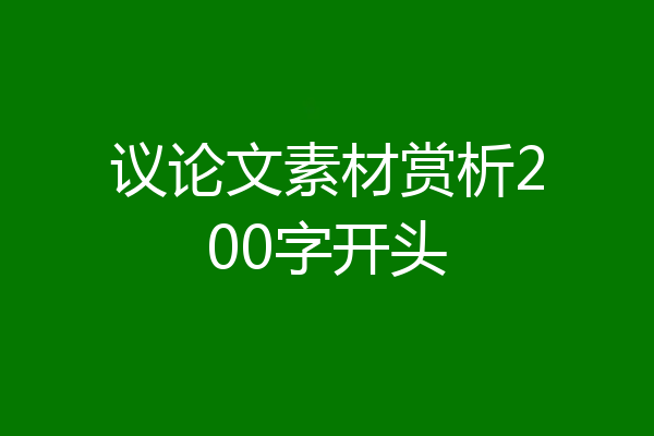 议论文素材赏析200字开头